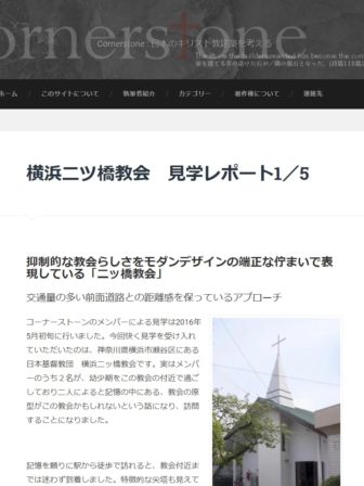 横浜二ツ橋教会レポート