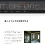 教会建築の工事現場見学について