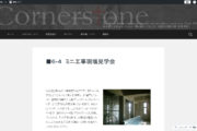 教会建築の工事現場見学について