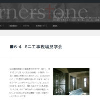 教会建築の工事現場見学について