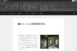教会建築の工事現場見学について