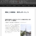 横浜二ツ橋教会レポート