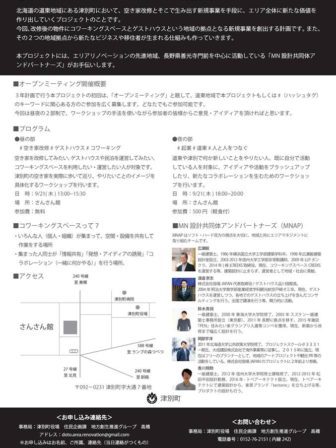 道東エリアリノベーションイン津別
