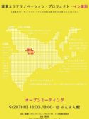 道東エリアリノベーションイン津別