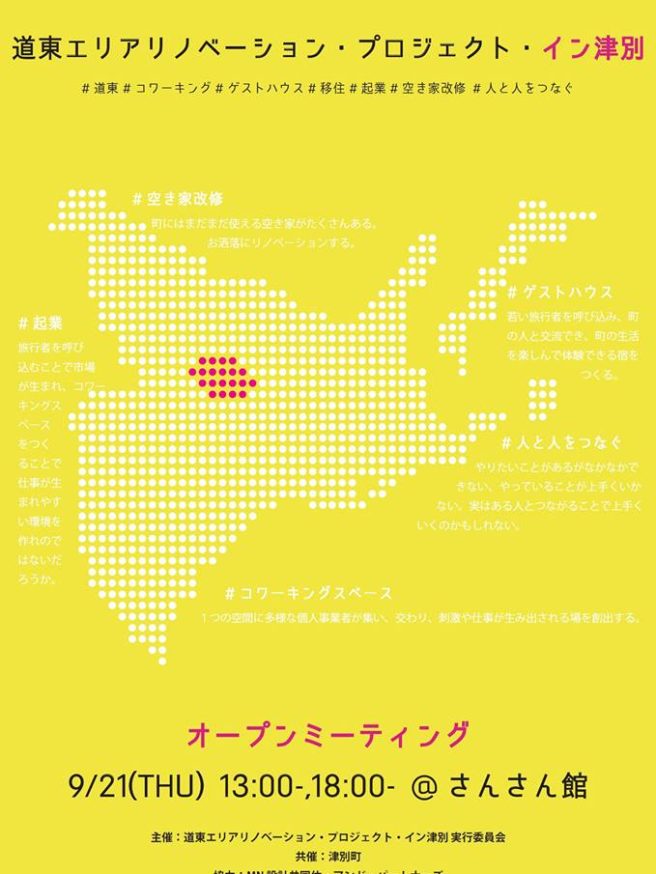 道東エリアリノベーションイン津別